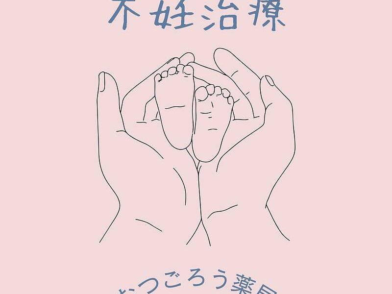 その時々の症状によって漢方薬を変更し、ご妊娠そして無事出産…40代前半の女性