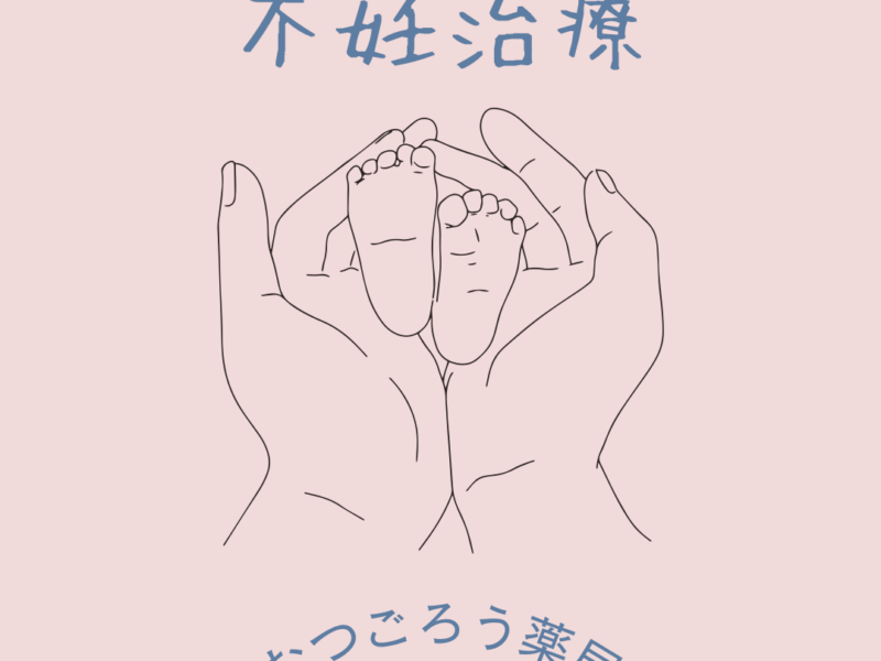 布団から出るのが大変な30代後半の妊活中の女性漢方薬