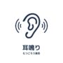 左耳のゴーという耳鳴りと漢方薬…70代の女性